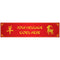 Chinese New Year of the Goat 2027 Personalised Banner Decoration - 1.2m